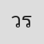 วรรธนะ รุจิโรจน์สกุล